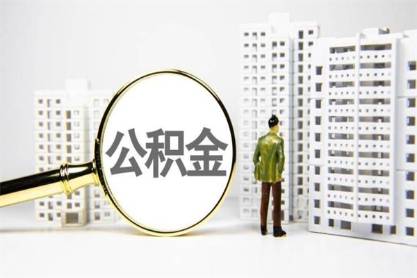 公积金新一轮调整来了-通许公积金代办平台