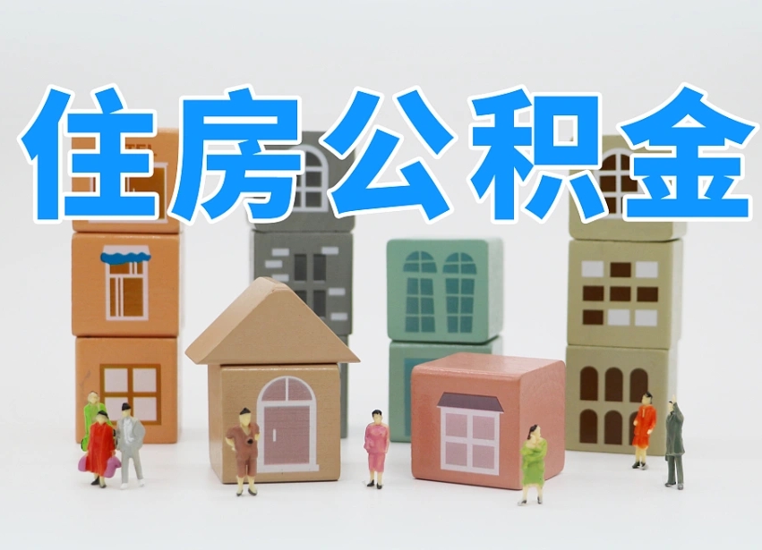 公积金的构成-通许公积金代办平台